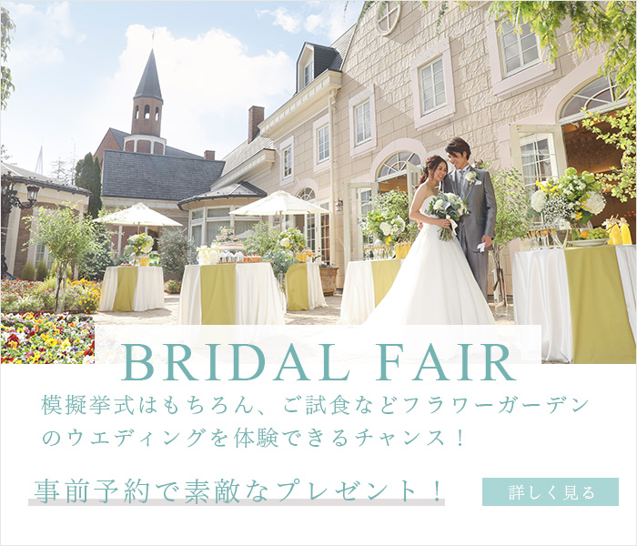 Fair＆Wedding Plan ブライダルフェア ＆ お得なキャンペーン